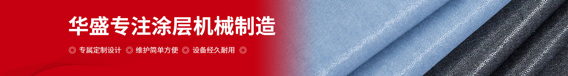 华盛专注涂层机械制造
